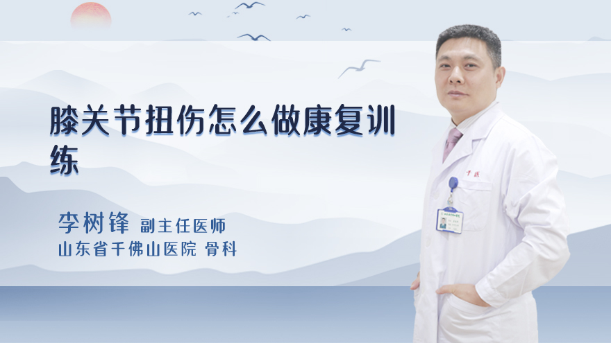 膝关节扭伤怎么做康复训练