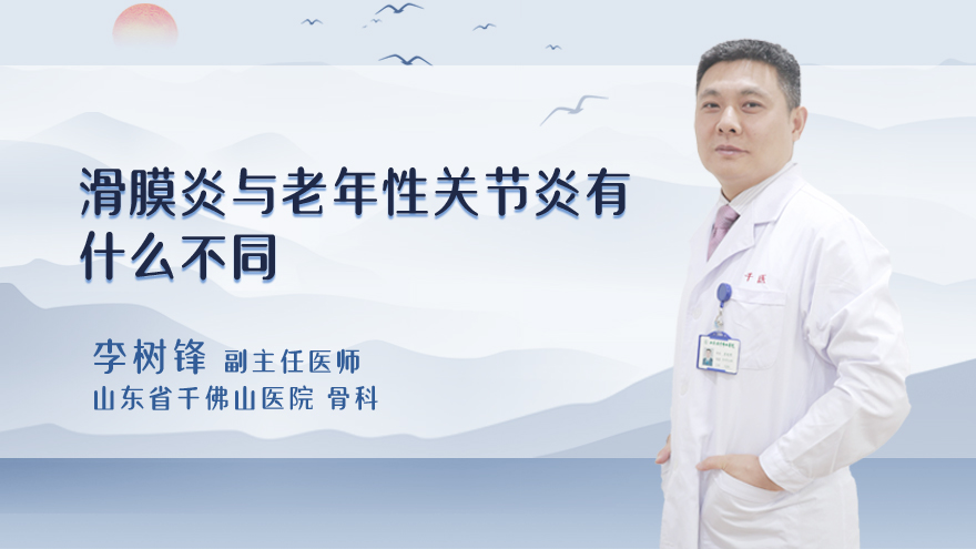 滑膜炎与老年性关节炎有什么不同