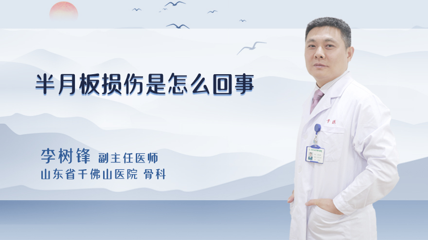 半月板损伤是怎么回事
