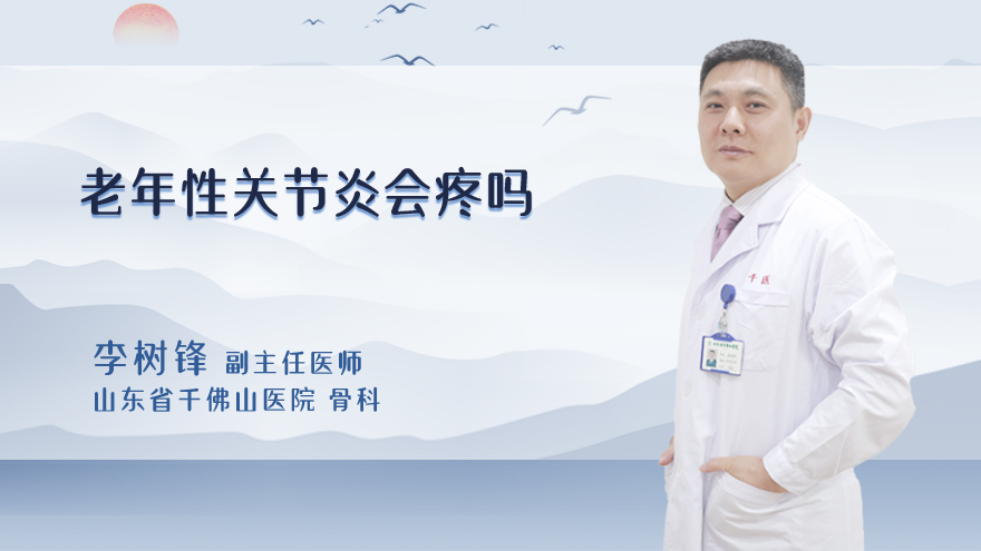 老年性关节炎会疼吗