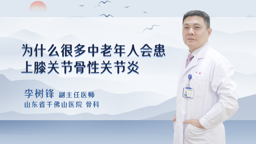 为什么很多中老年人会患上膝关节骨性关节炎