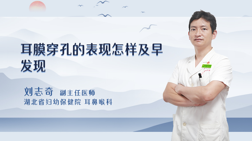耳膜穿孔的表现怎样及早发现