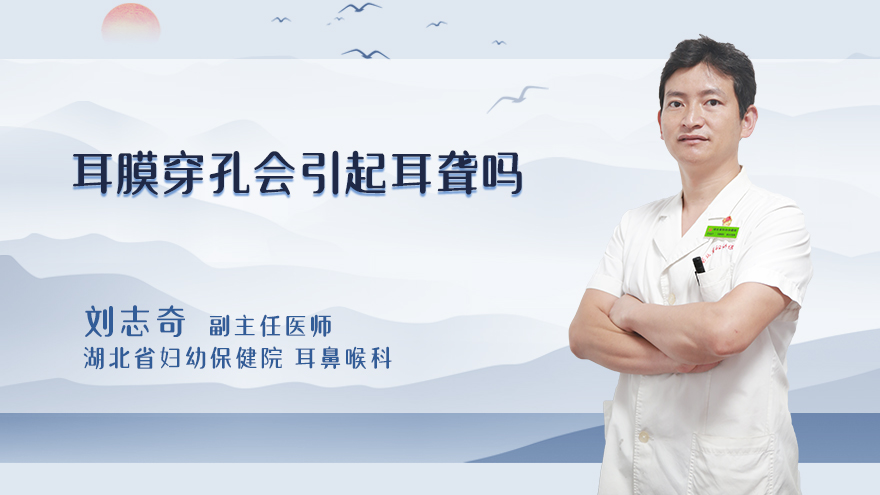 耳膜穿孔会引起耳聋吗