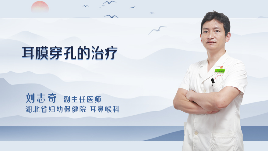 耳膜穿孔的治疗