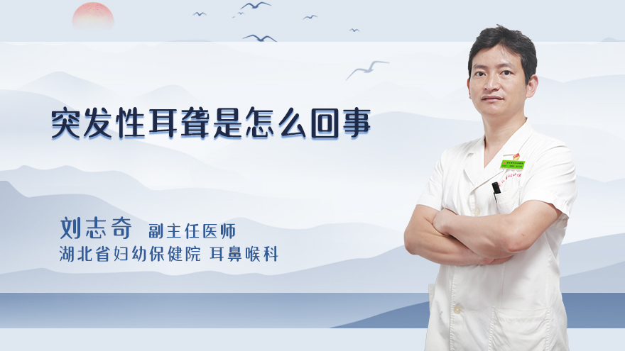 突发性耳聋是怎么回事