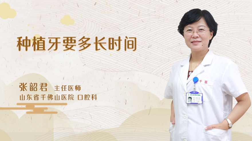 种植牙要多长时间
