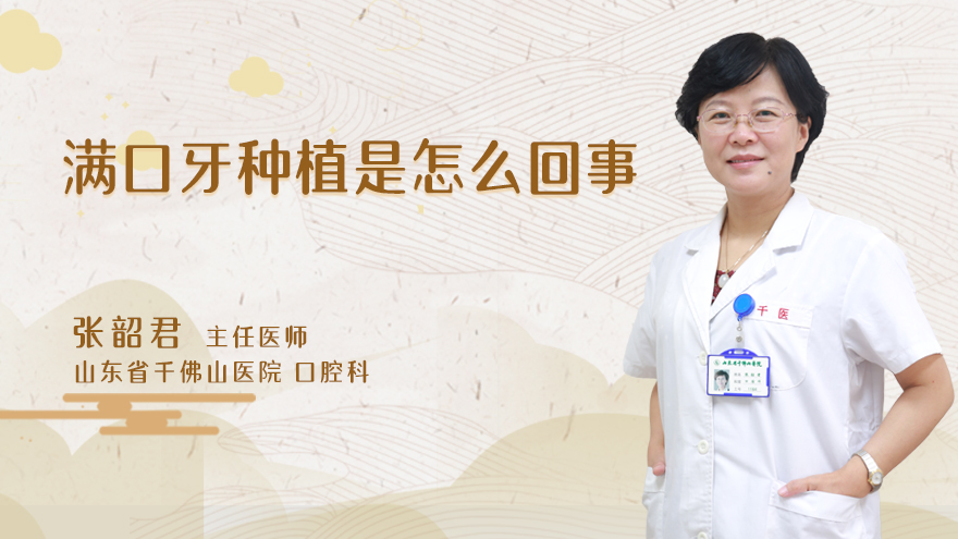 满口牙种植是怎么回事