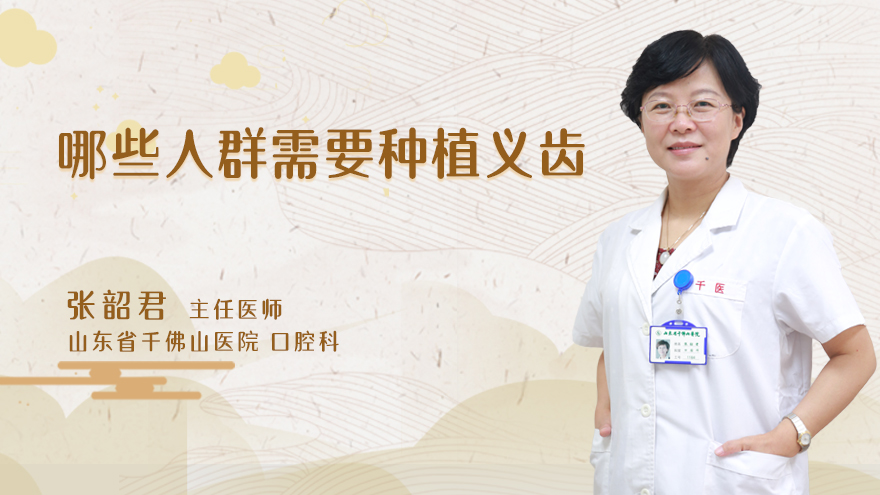 哪些人群需要种植义齿