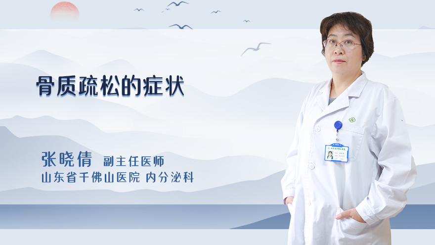 骨质疏松的症状