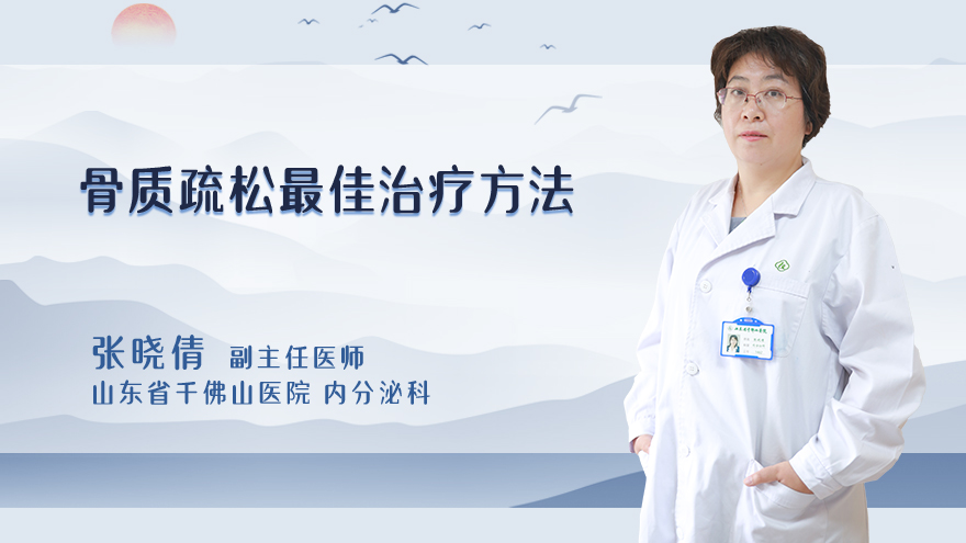 骨质疏松最佳治疗方法
