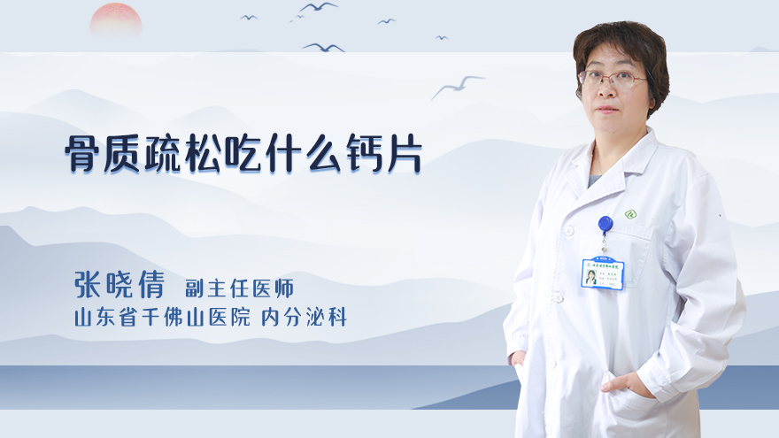 骨质疏松吃什么钙片