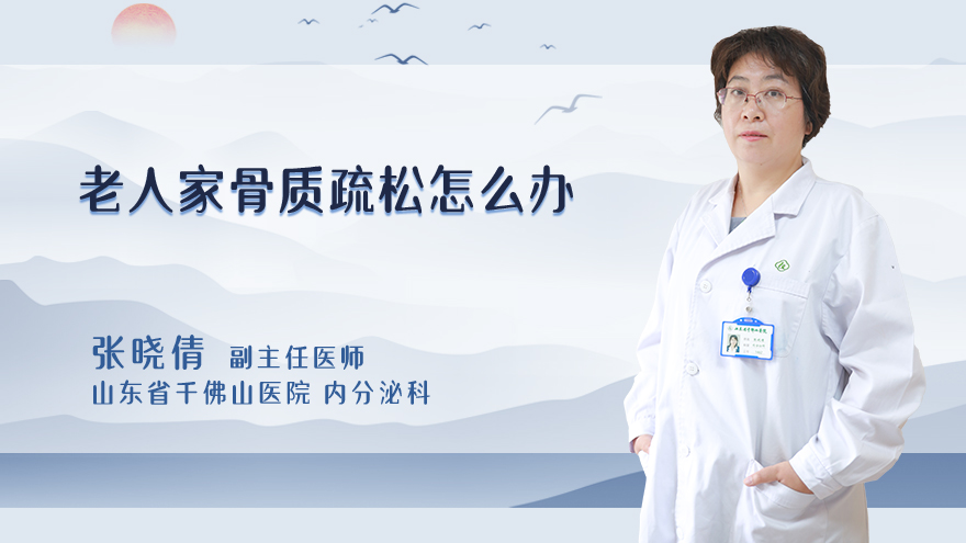 老人家骨质疏松怎么办