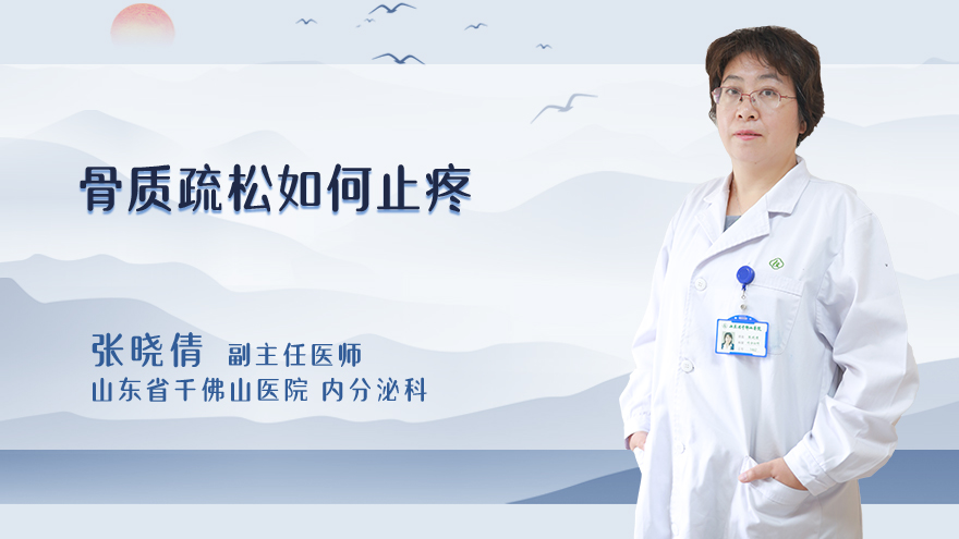 骨质疏松如何止疼