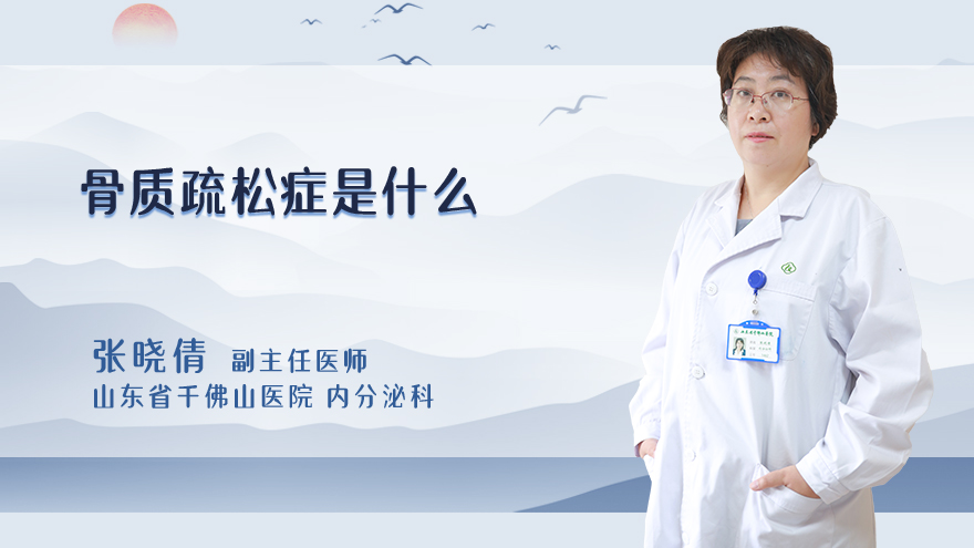 骨质疏松症是什么