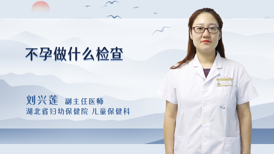 不孕不育做什么检查