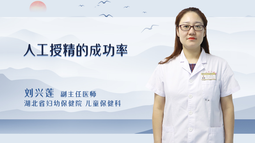人工受精的成功率