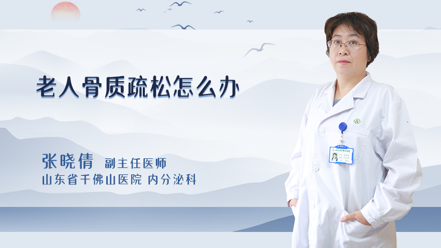 老人骨质疏松怎么办