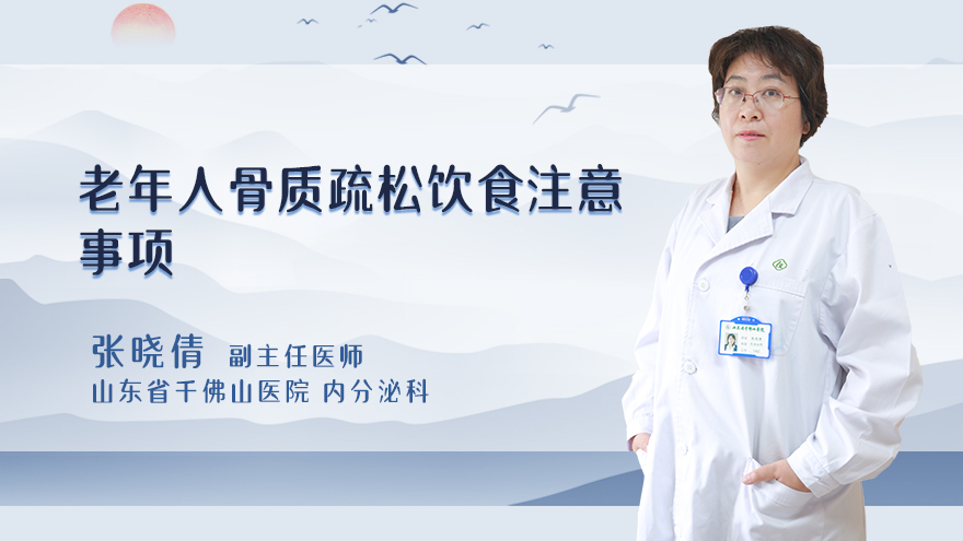 老年人骨质疏松饮食注意事项