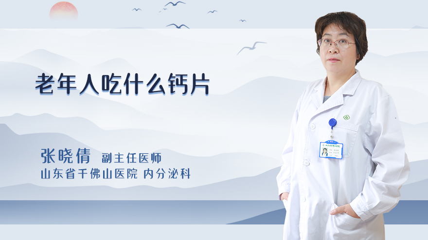 老年人吃什么钙片