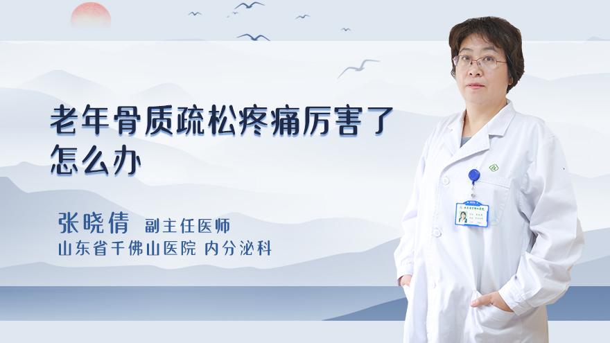 老年骨质疏松疼痛厉害了怎么办