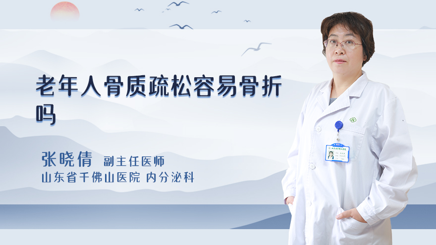 老年人骨质疏松容易骨折吗