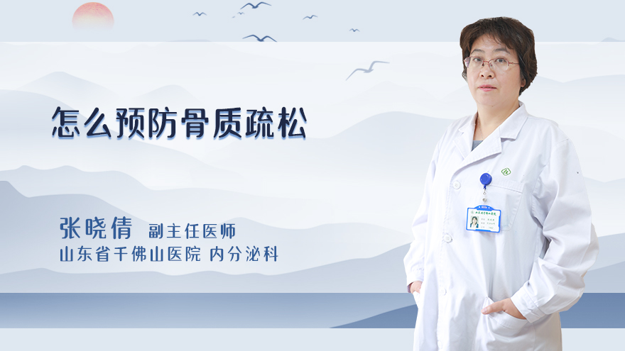 怎么预防骨质疏松