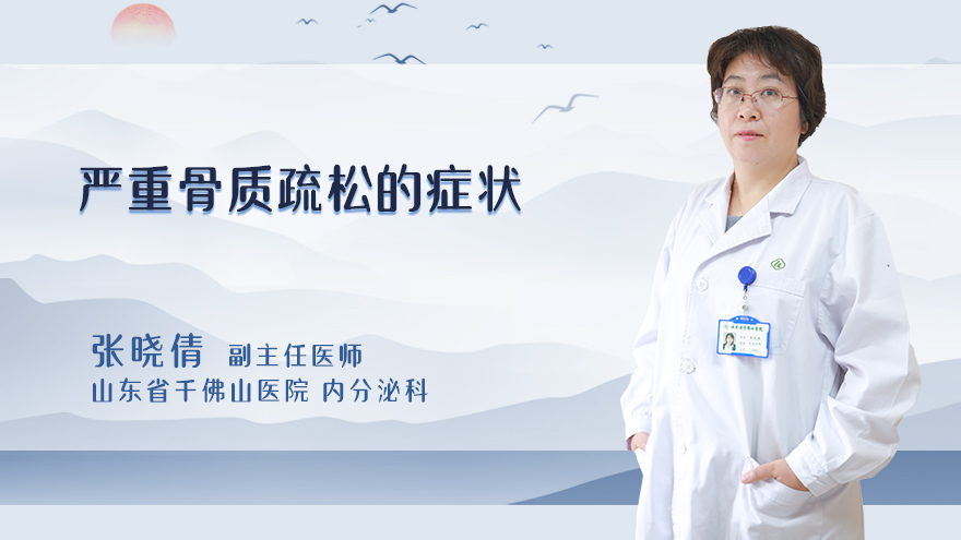 严重骨质疏松的症状