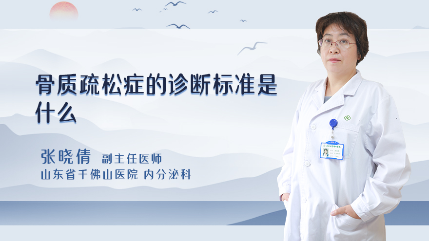 骨质疏松症的诊断标准是什么
