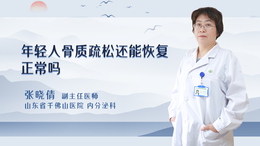 年轻人骨质疏松还能恢复正常吗