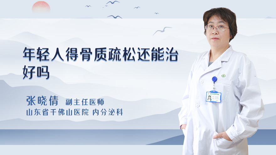 年轻人得骨质疏松还能治好吗