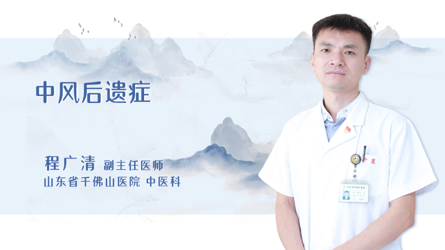 中风后遗症