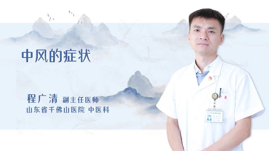 中风的症状