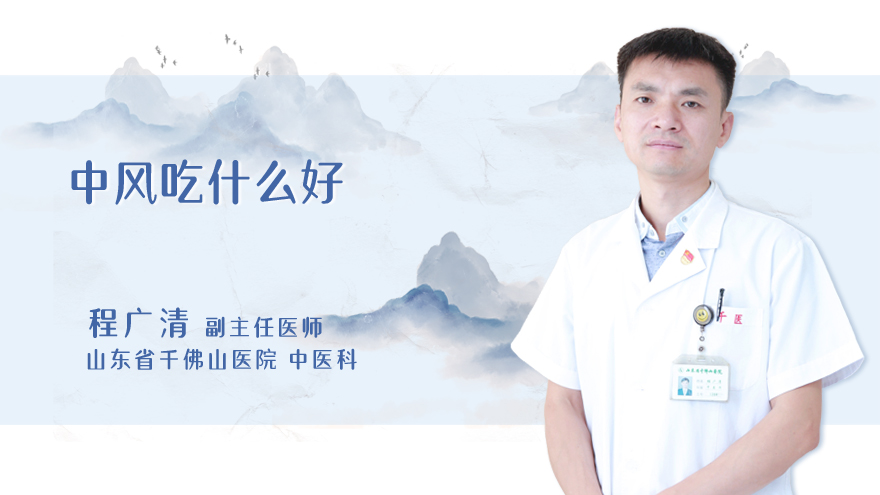 中风吃什么好