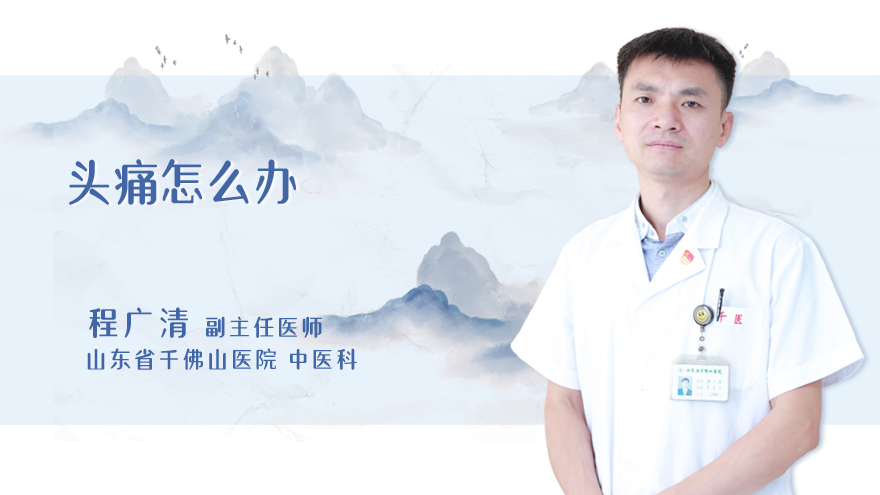 头痛怎么办
