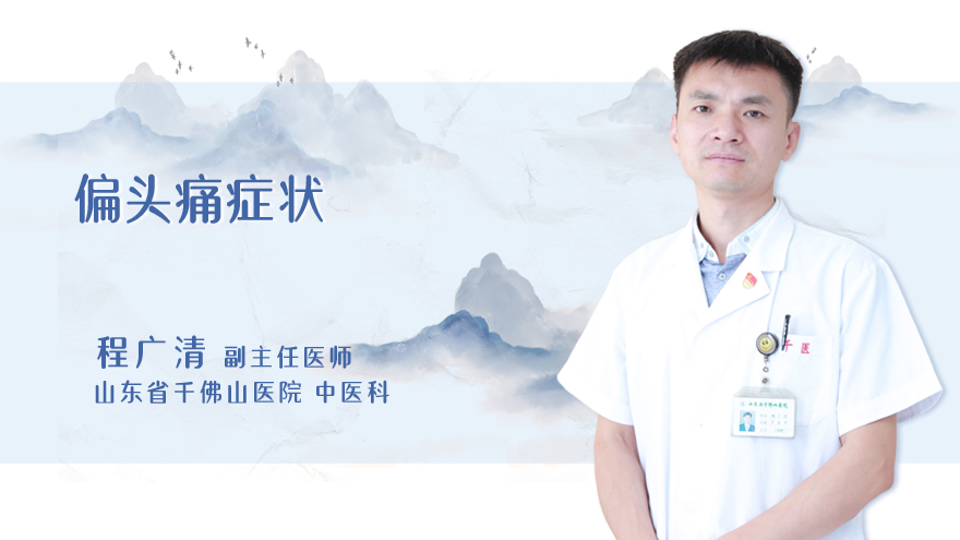偏头痛症状