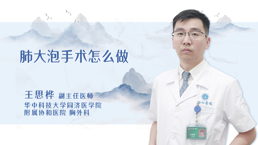 肺大泡手术怎么做