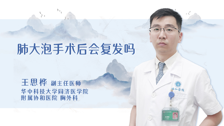 肺大泡手术后会复发吗