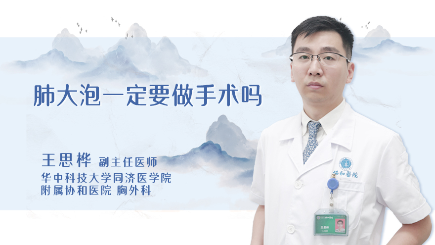 肺大泡一定要做手术吗