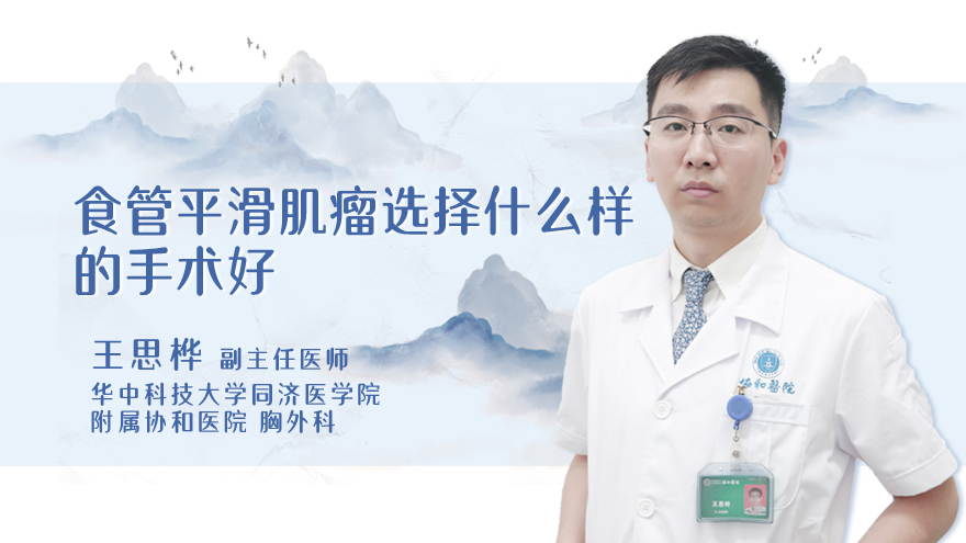 食管平滑肌瘤选择什么样的手术好