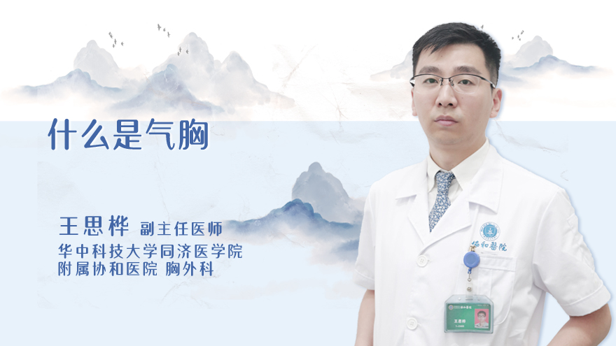 什么是气胸