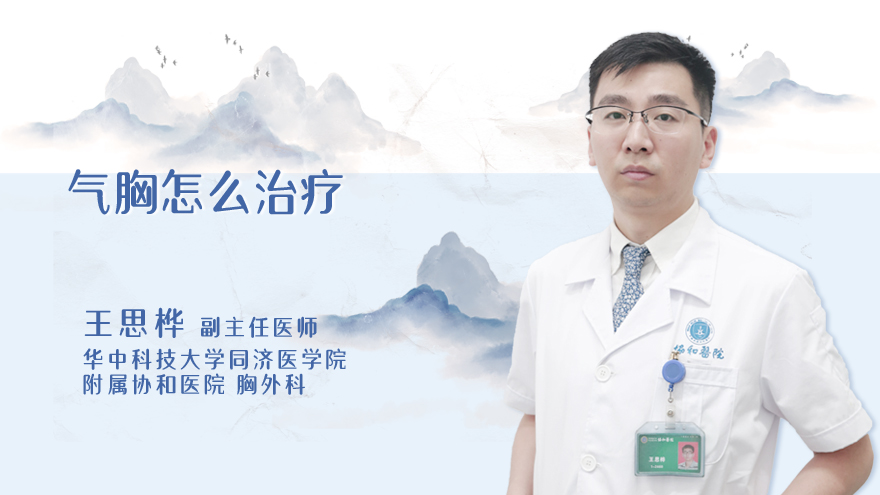 气胸怎么治疗