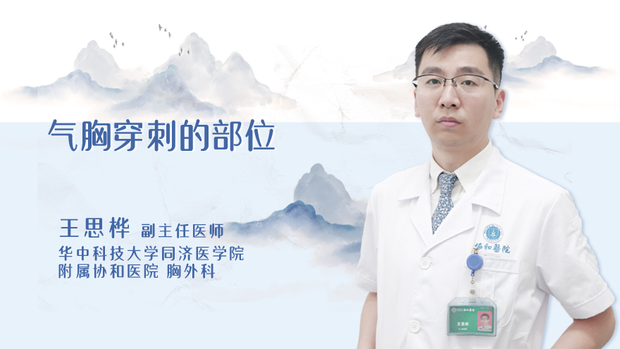 气胸穿刺的部位