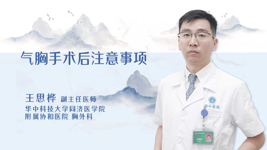 气胸手术后注意事项