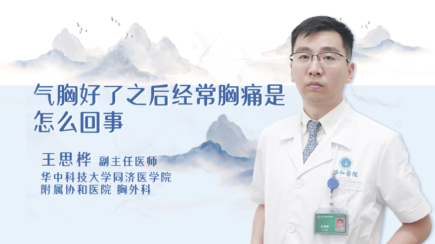 气胸好了之后经常胸痛是怎么回事