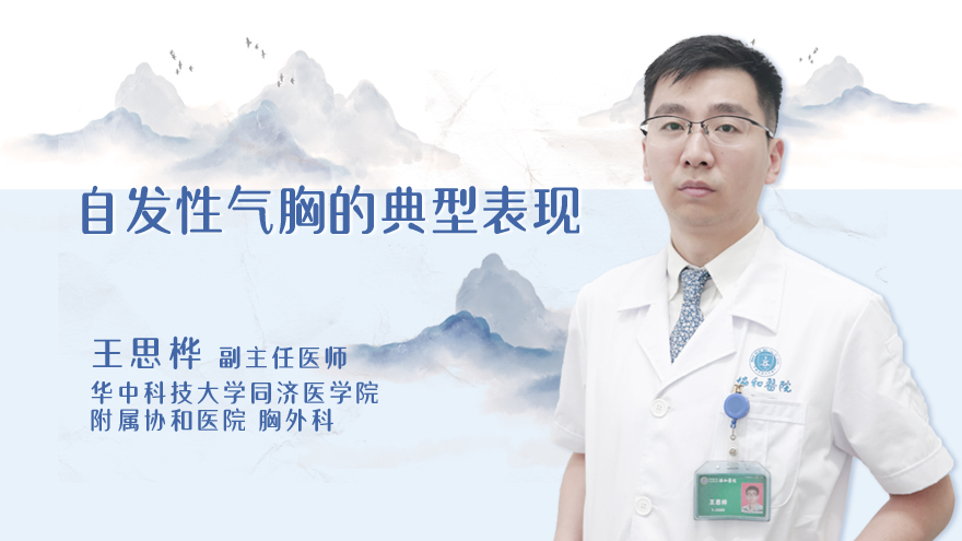自发性气胸的典型表现