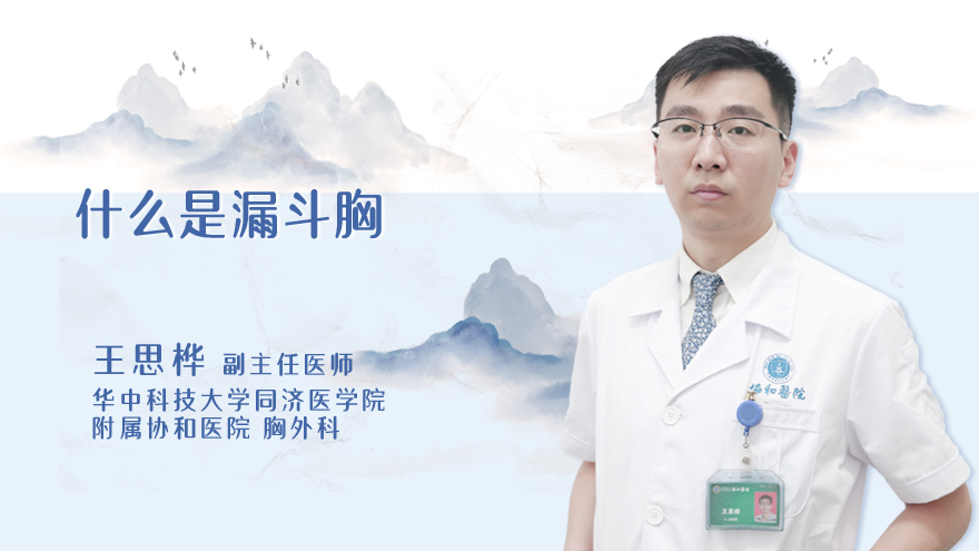 什么是漏斗胸
