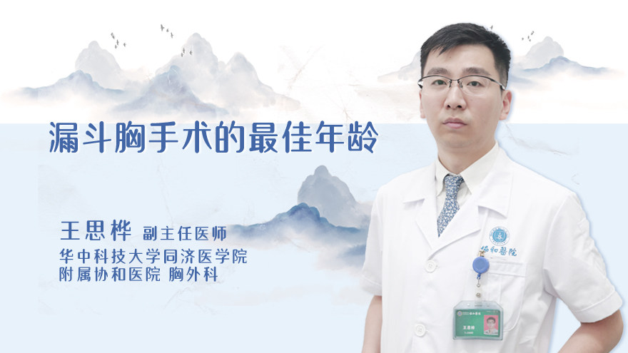 漏斗胸手术的最佳年龄