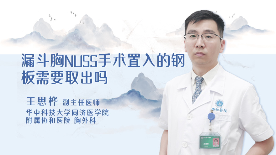漏斗胸NUSS手术置入的钢板需要取出吗