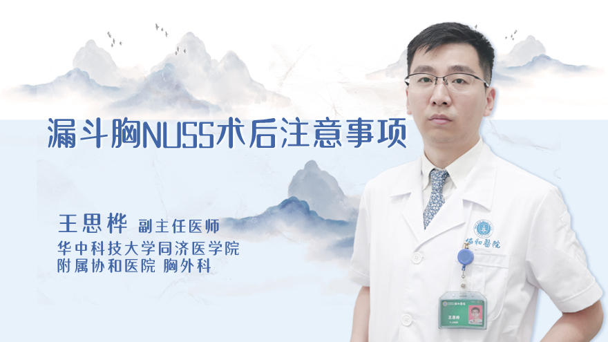 漏斗胸NUSS术后注意事项