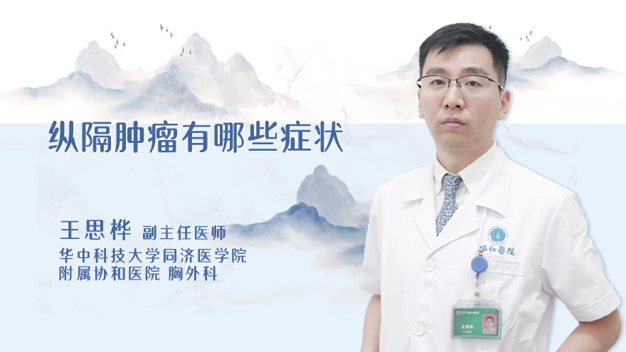纵隔肿瘤有哪些症状